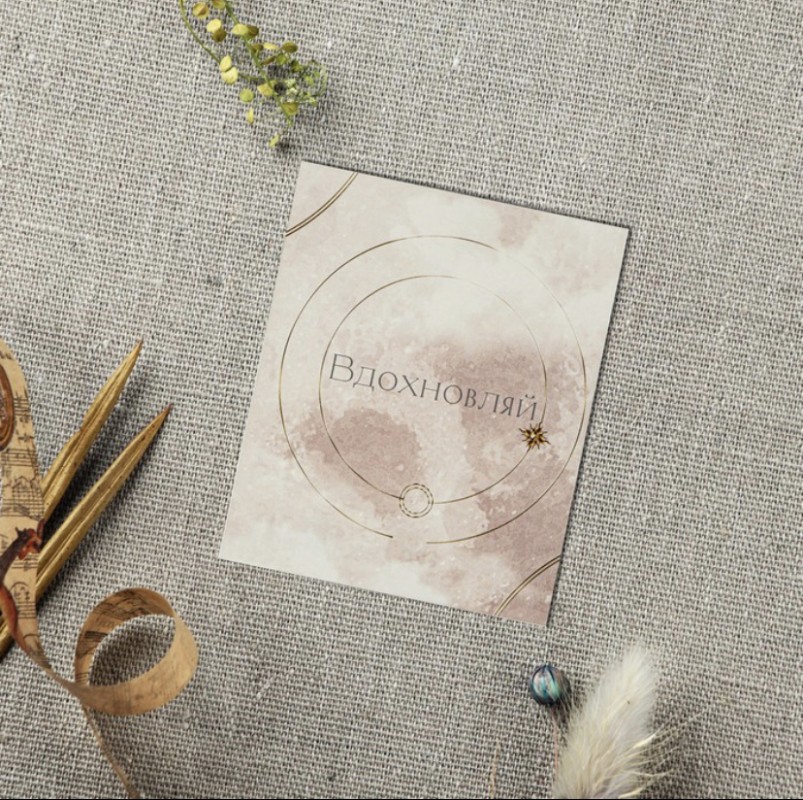 Открытка Вдохновляй 8,8*10,7