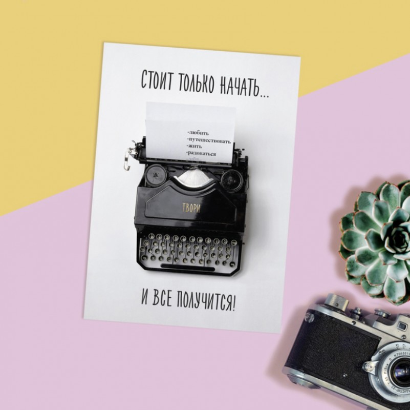 Открытка Стоит только начать 7,5*10