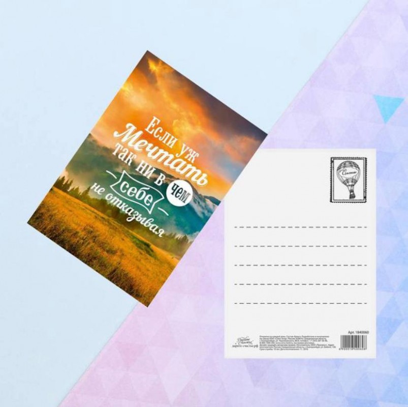 Открытка Если уж мечтать 10,5*7,5